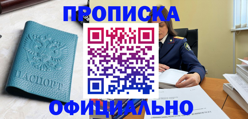 прописка от собственника в Наро-Фоминске