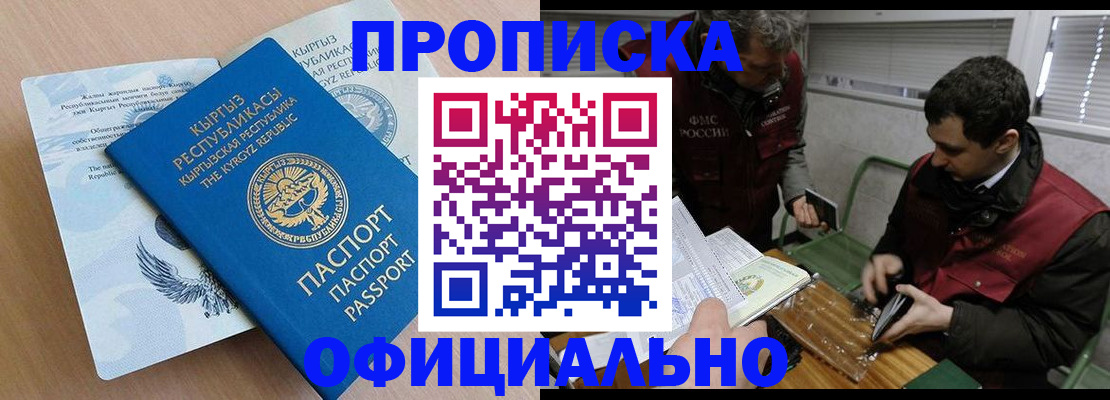 прописка в Наро-Фоминске